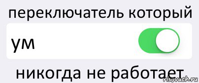 переключатель который ум никогда не работает, Комикс Переключатель