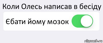 Коли Олесь написав в бесіду Єбати йому мозок , Комикс Переключатель