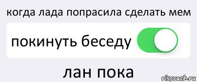 когда лада попрасила сделать мем покинуть беседу лан пока, Комикс Переключатель