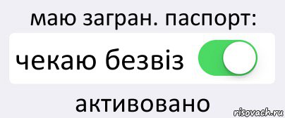 маю загран. паспорт: чекаю безвіз активовано, Комикс Переключатель