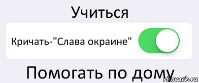 Учиться Кричать-"Слава окраине" Помогать по дому, Комикс Переключатель