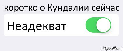 коротко о Кундалии сейчас Неадекват , Комикс Переключатель