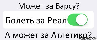 Может за Барсу? Болеть за Реал А может за Атлетико?, Комикс Переключатель