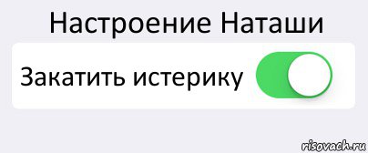 Настроение Наташи Закатить истерику , Комикс Переключатель