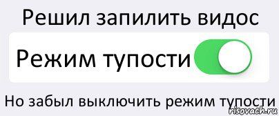 Решил запилить видос Режим тупости Но забыл выключить режим тупости, Комикс Переключатель