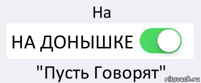 На НА ДОНЫШКЕ "Пусть Говорят", Комикс Переключатель