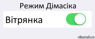 Режим Дімасіка Вітрянка , Комикс Переключатель