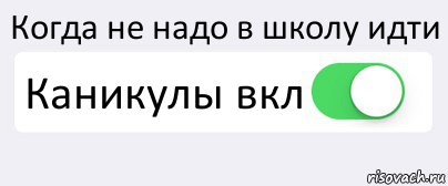 Когда не надо в школу идти Каникулы вкл , Комикс Переключатель