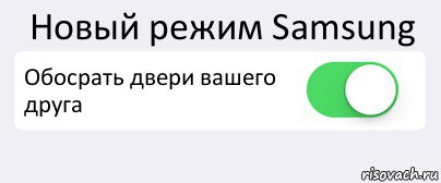 Новый режим Samsung Обосрать двери вашего друга , Комикс Переключатель