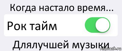 Когда настало время... Рок тайм Длялучшей музыки, Комикс Переключатель