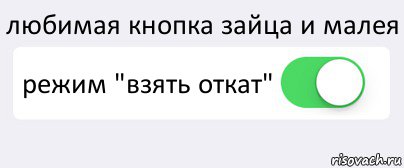 любимая кнопка зайца и малея режим "взять откат" , Комикс Переключатель