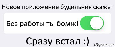 Новое приложение будильник скажет Без работы ты бомж! Сразу встал :), Комикс Переключатель