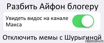 Разбить Айфон блогеру Увидеть видос на канале Макса Отключить мемы с Шурыгиной, Комикс Переключатель