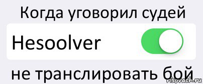 Когда уговорил судей Hesoolver не транслировать бой, Комикс Переключатель