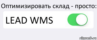 Оптимизировать склад - просто: LEAD WMS , Комикс Переключатель