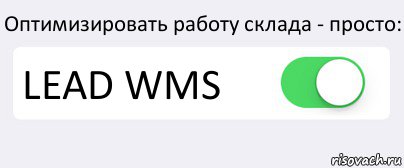 Оптимизировать работу склада - просто: LEAD WMS , Комикс Переключатель