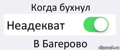 Когда бухнул Неадекват В Багерово, Комикс Переключатель