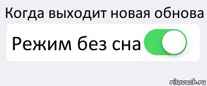 Когда выходит новая обнова Режим без сна , Комикс Переключатель