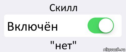Скилл Включён "нет", Комикс Переключатель