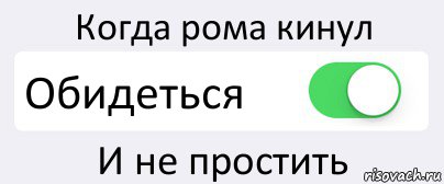 Когда рома кинул Обидеться И не простить, Комикс Переключатель