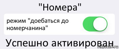 "Номера" режим "доебаться до номерчанина" Успешно активирован, Комикс Переключатель