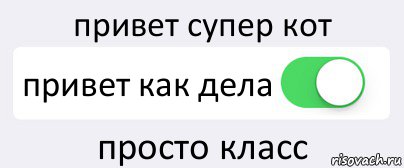 привет супер кот привет как дела просто класс, Комикс Переключатель