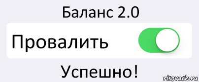 Баланс 2.0 Провалить Успешно!, Комикс Переключатель