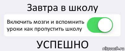 Завтра в школу Включить мозги и вспомнить уроки как пропустить школу УСПЕШНО, Комикс Переключатель