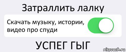 Затраллить лалку Скачать музыку, истории, видео про спуди УСПЕГ ГЫГ, Комикс Переключатель