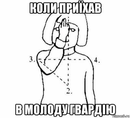 коли приїхав в молоду гвардію, Мем  Перекреститься