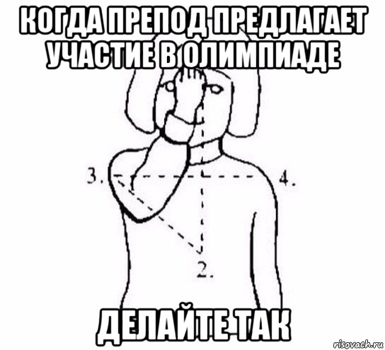 когда препод предлагает участие в олимпиаде делайте так, Мем  Перекреститься