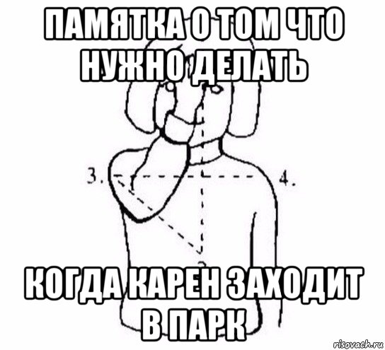 памятка о том что нужно делать когда карен заходит в парк, Мем  Перекреститься