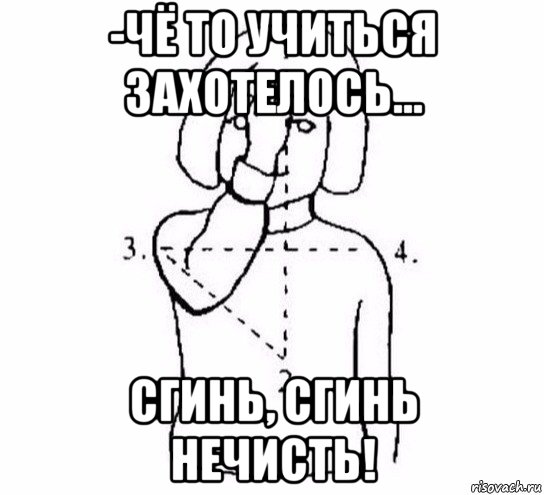 -чё то учиться захотелось... сгинь, сгинь нечисть!, Мем  Перекреститься