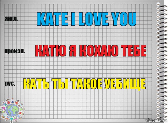 Kate i love you Катю я Кохаю тебе Кать ты такое уебище, Комикс  Перевод с английского