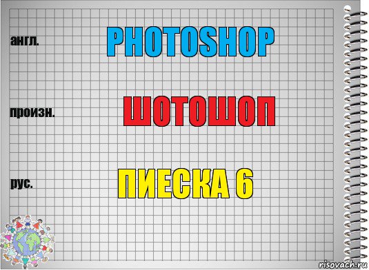 PHOTOSHOP ШОТОшоп пиеска 6, Комикс  Перевод с английского