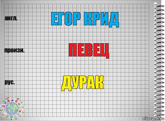 Егор Крид Певец Дурак, Комикс  Перевод с английского