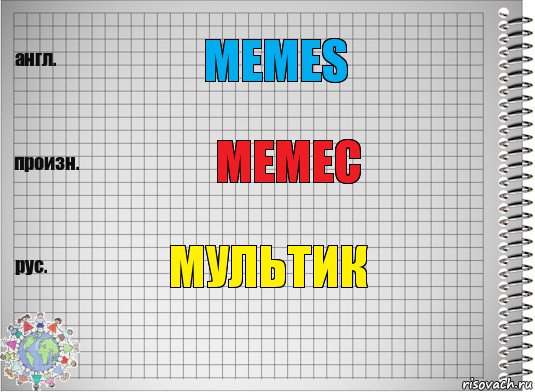 memes мемес мультик