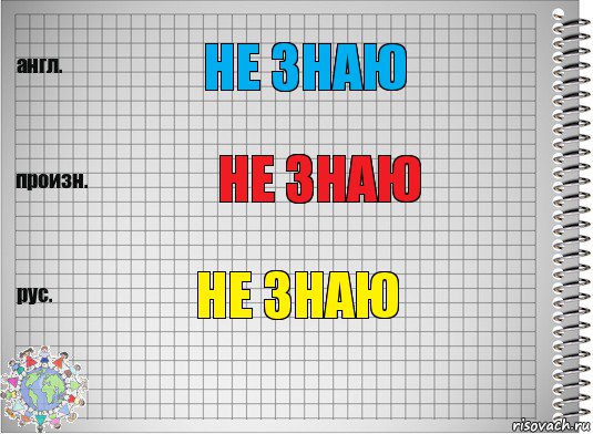 не знаю не знаю не знаю, Комикс  Перевод с английского