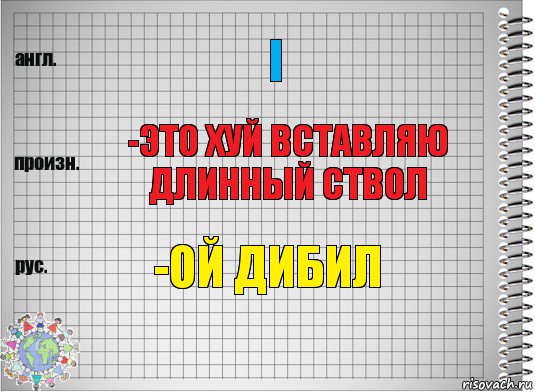 I -Это хуй вставляю длинный ствол -ой дибил, Комикс  Перевод с английского