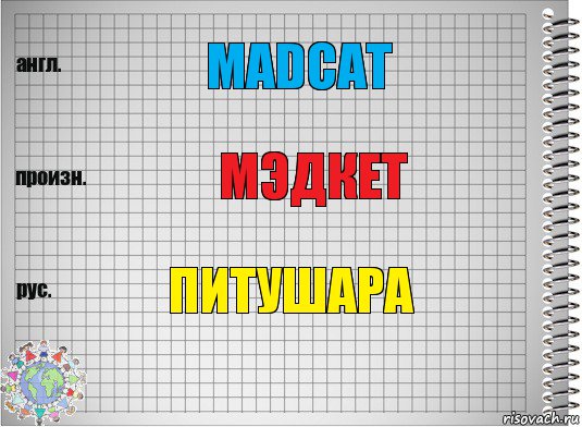 MadCat Мэдкет Питушара, Комикс  Перевод с английского