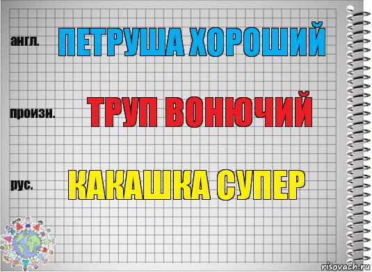 петруша хороший труп вонючий какашка супер, Комикс  Перевод с английского