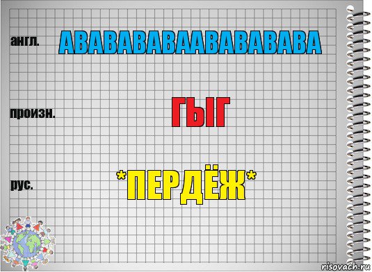 ававававаАВАВАВАва ГЫГ *пердёж*, Комикс  Перевод с английского