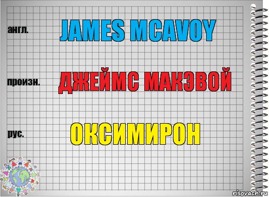 James McAvoy Джеймс МакЭвой Оксимирон, Комикс  Перевод с английского