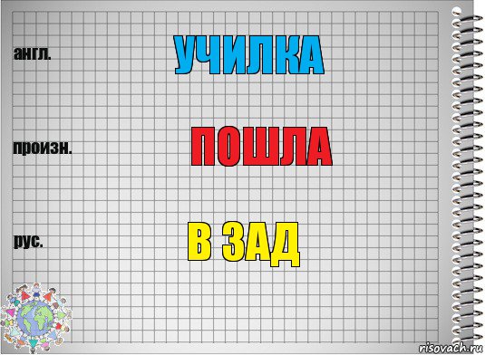 Училка Пошла В зад, Комикс  Перевод с английского