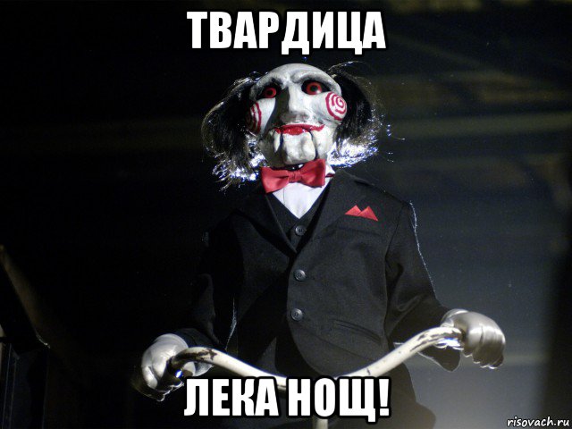 твардица лека нощ!