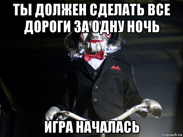 ты должен сделать все дороги за одну ночь игра началась