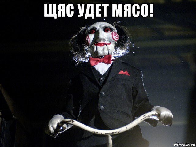 щяс удет мясо! 