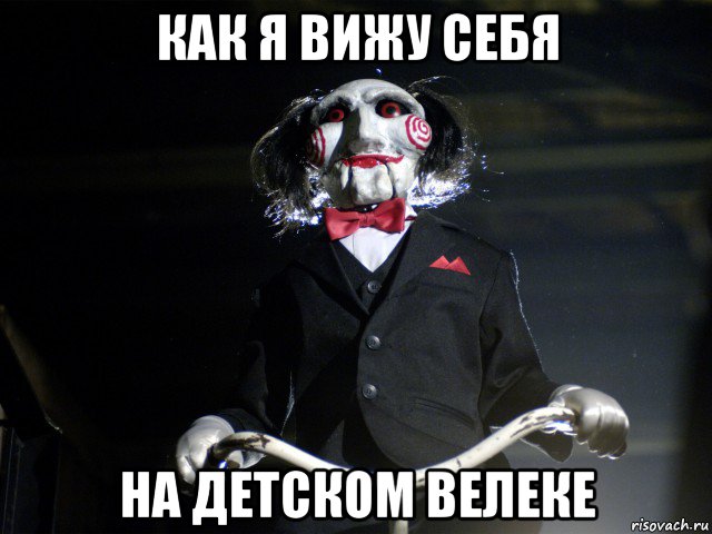 как я вижу себя на детском велеке