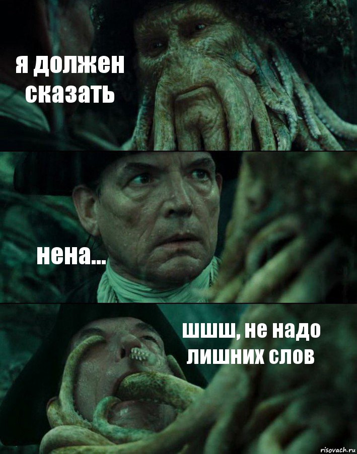 я должен сказать нена... шшш, не надо лишних слов, Комикс Пираты Карибского моря