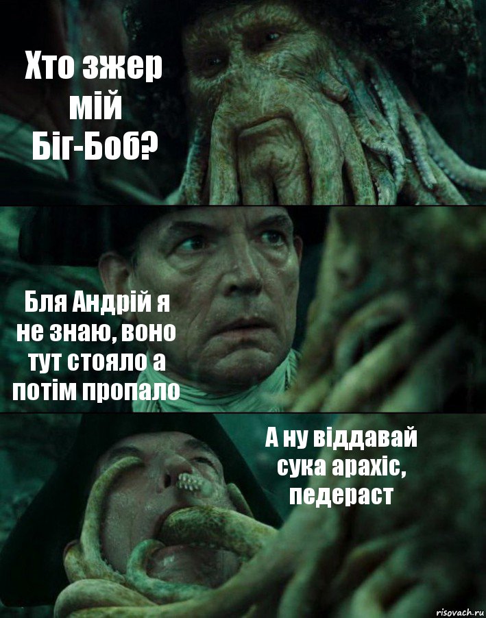 Хто зжер мій Біг-Боб? Бля Андрій я не знаю, воно тут стояло а потім пропало А ну віддавай сука арахіс, педераст, Комикс Пираты Карибского моря